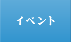 �C�x���g