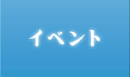 �C�x���g