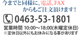 ���܂łƓ��l�ɓd�bFAX����������������܂��I0463-53-1801
